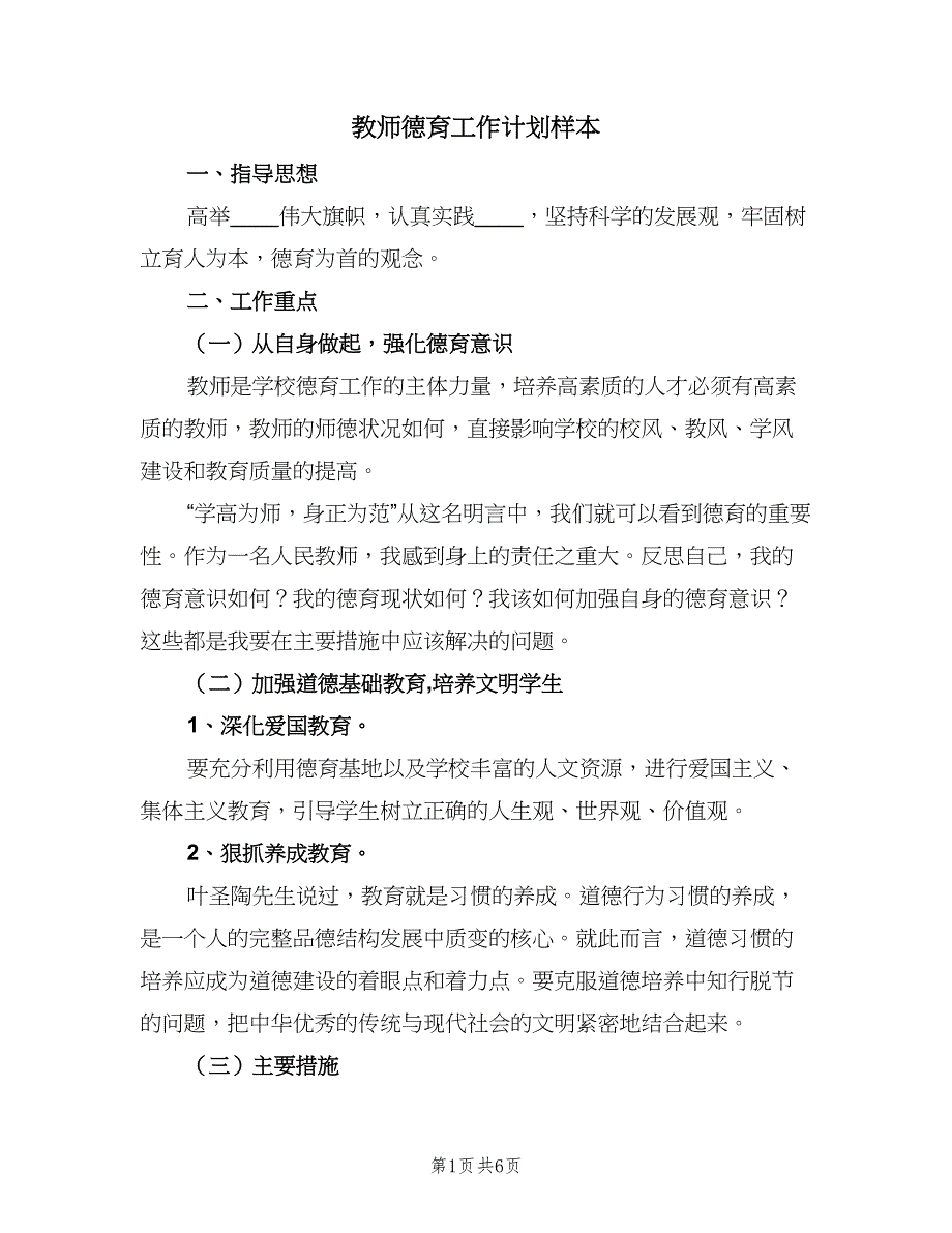 教师德育工作计划样本（三篇）.doc_第1页