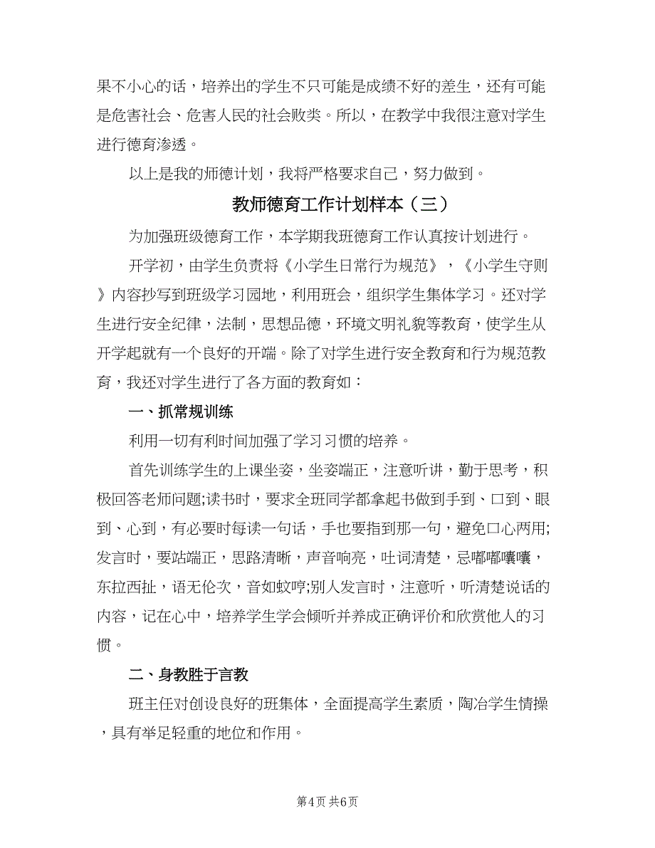 教师德育工作计划样本（三篇）.doc_第4页