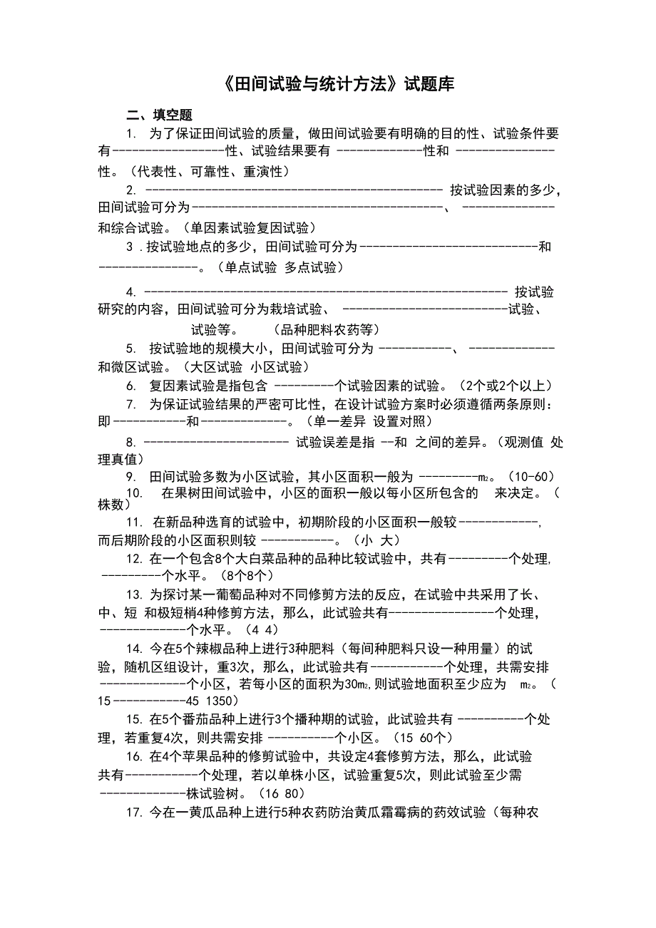 田间试验与统计选择判断题_第1页