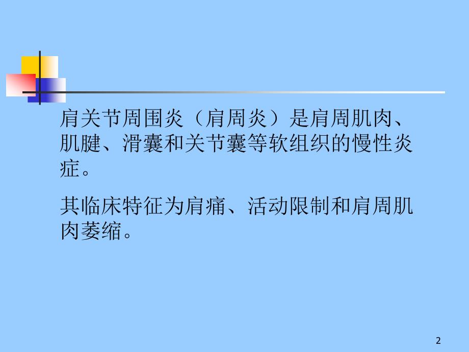 肩关节周围炎诊断与治疗ppt课件_第2页