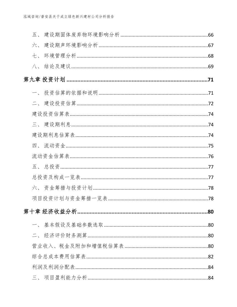 普安县关于成立绿色新兴建材公司分析报告_范文模板_第4页