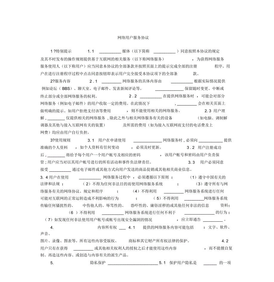 网络用户服务协议_第1页