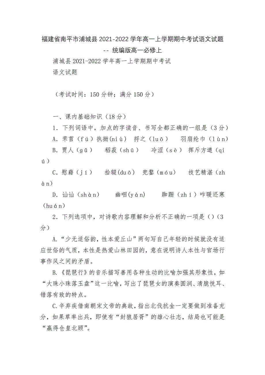 福建省南平市浦城县2021-2022学年高一上学期期中考试语文试题----统编版高一必修上.docx_第1页