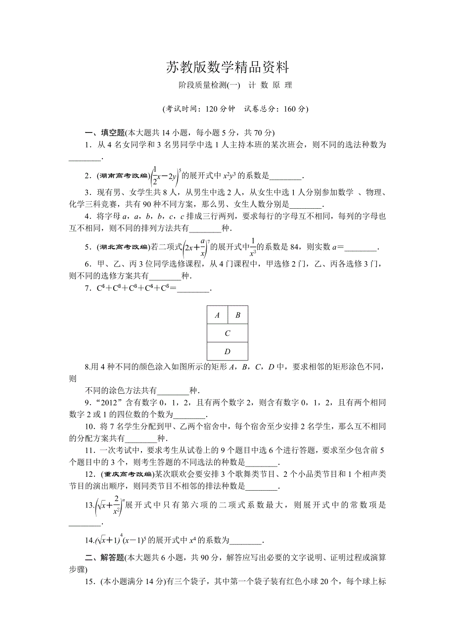 精品高中数学苏教版选修23：第1章 计数原理 单元测试 Word版含解析_第1页