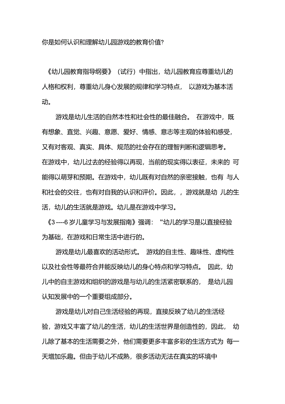 你是如何认识和理解幼儿园游戏的教育价值_第1页