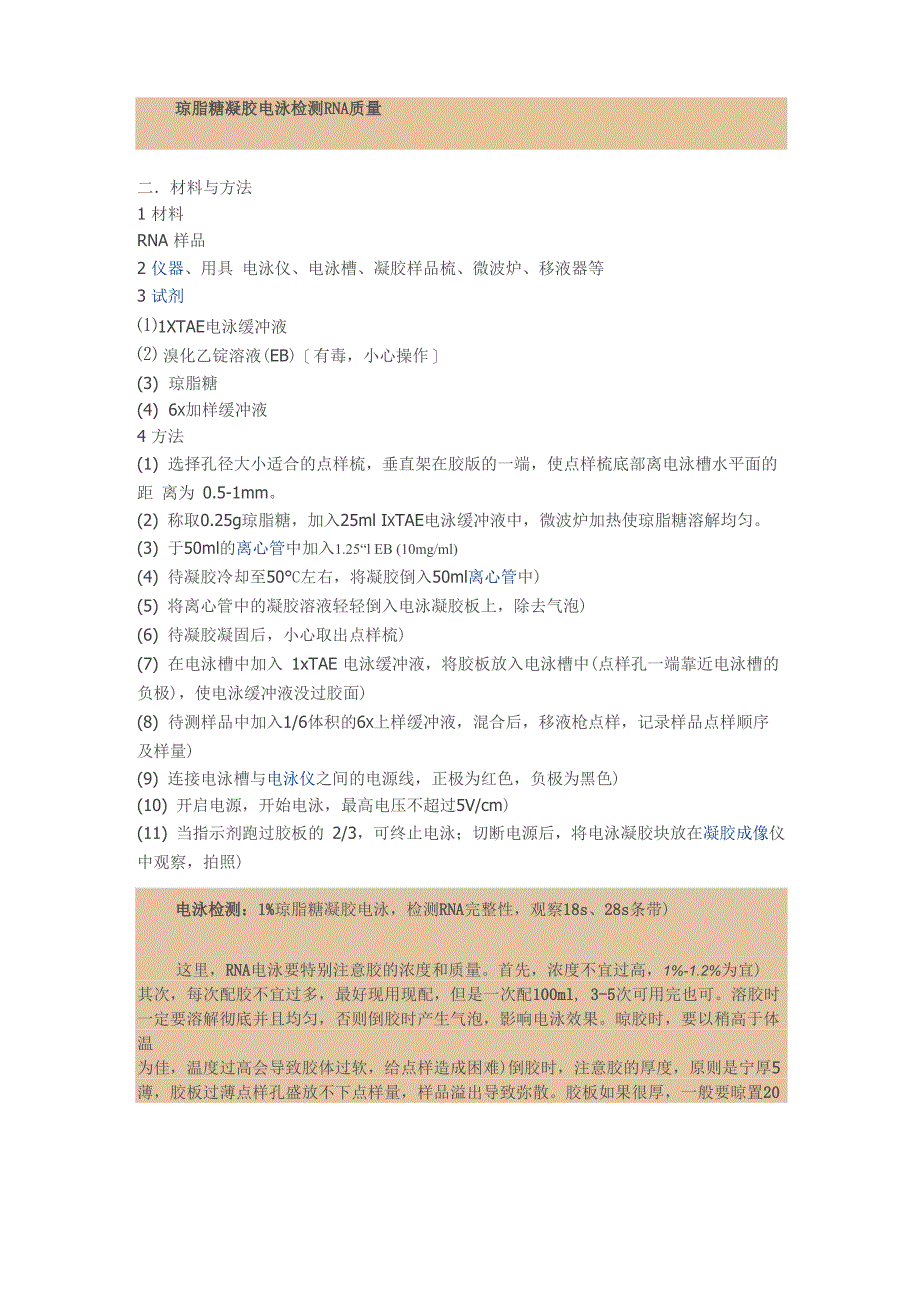 琼脂糖凝胶电泳检测RNA质量_第1页