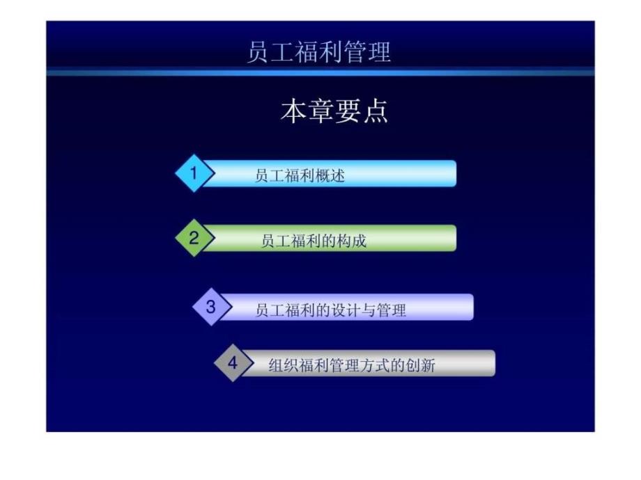 薪酬管理北大内部培训课件员工福利管理_第2页