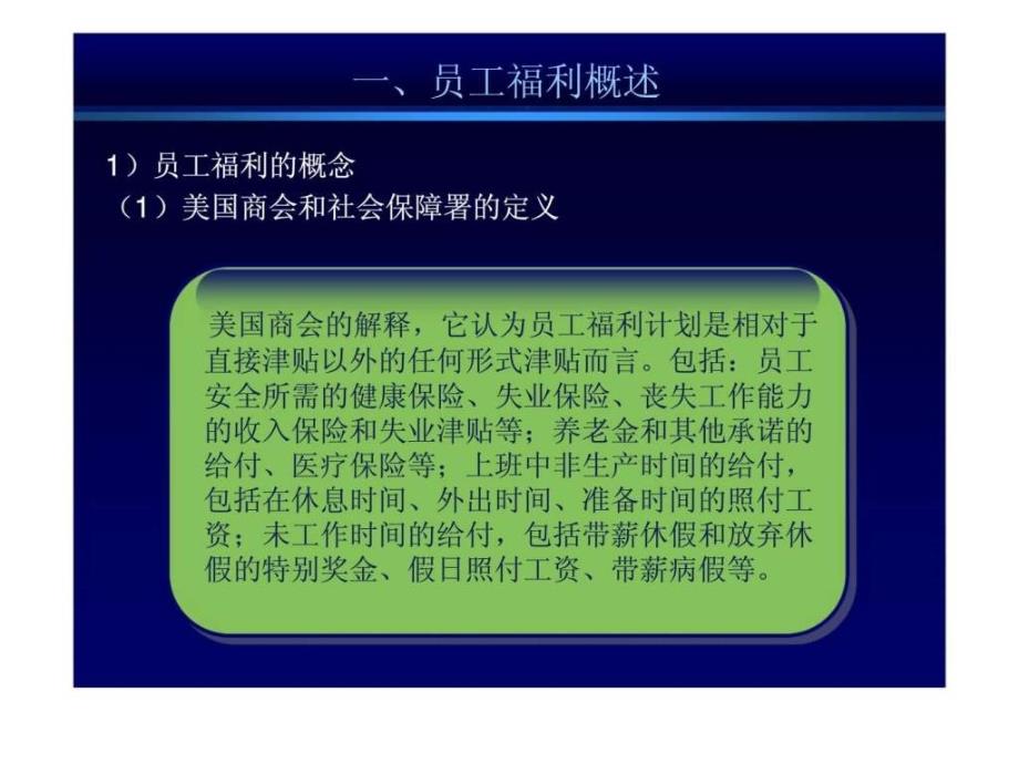 薪酬管理北大内部培训课件员工福利管理_第3页