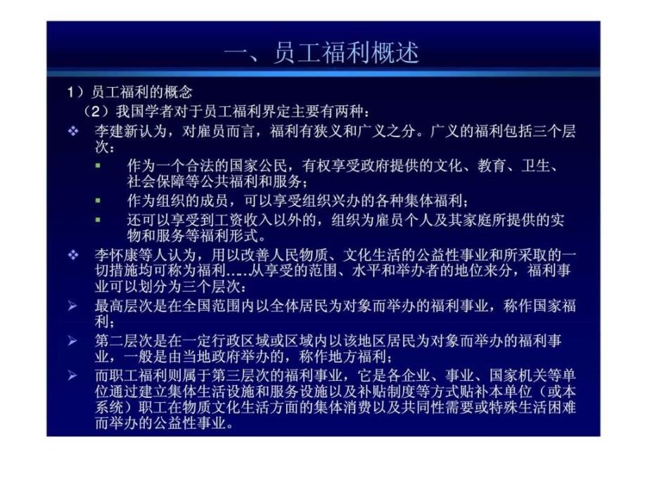 薪酬管理北大内部培训课件员工福利管理_第5页