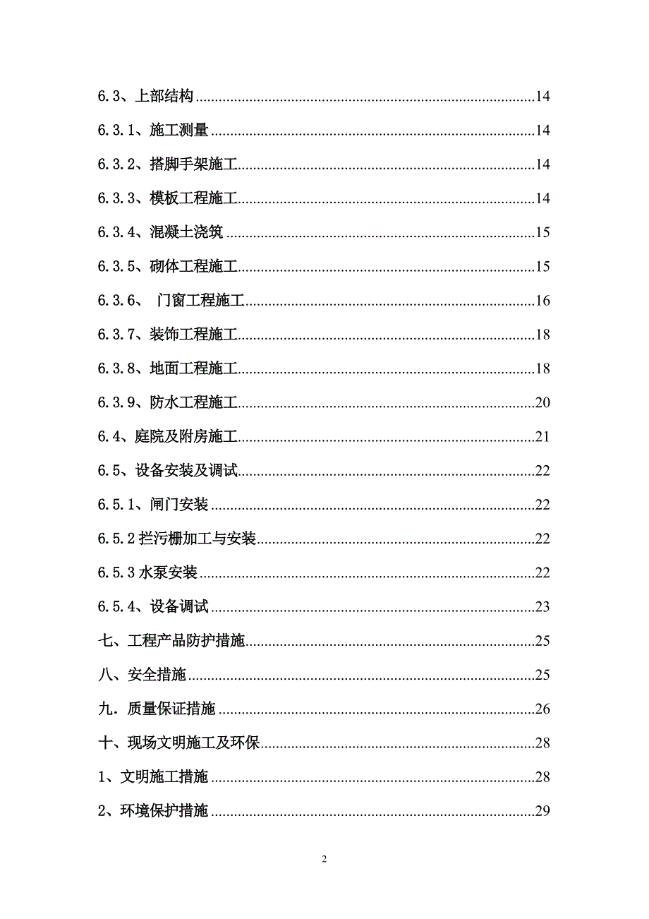 排水泵站施工方案#辽宁_第2页