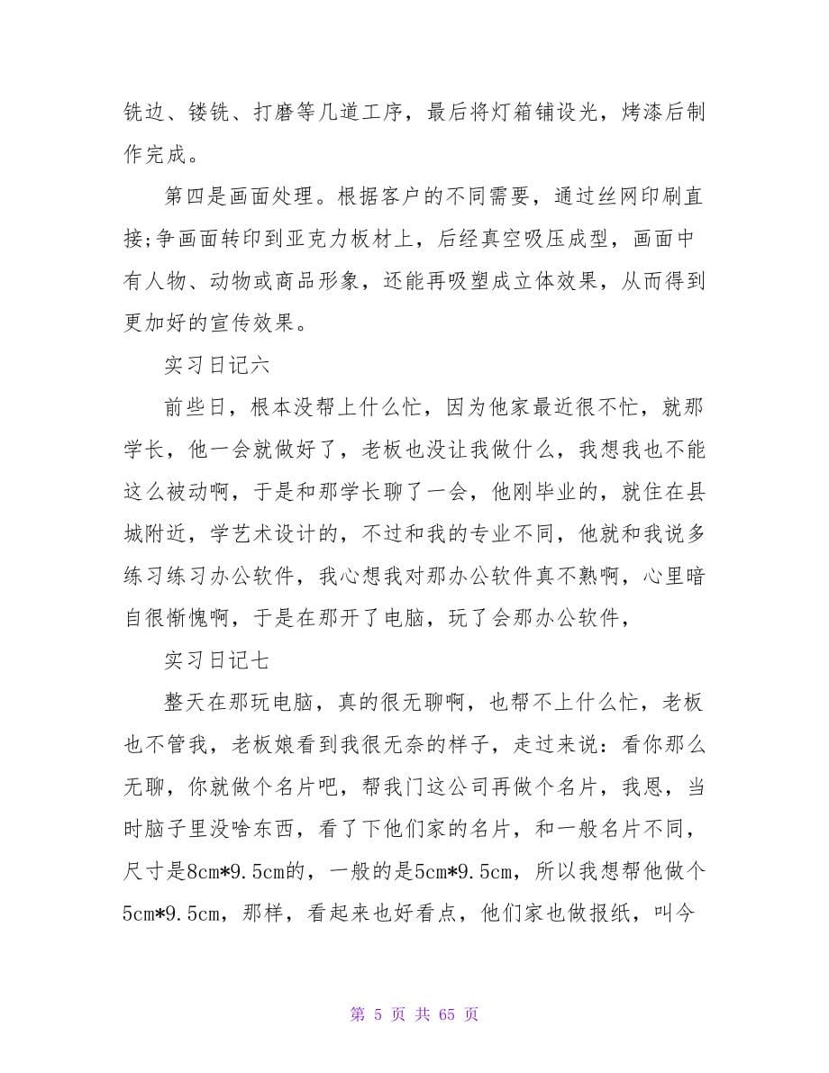 大学生暑假实习日记十二篇.doc_第5页