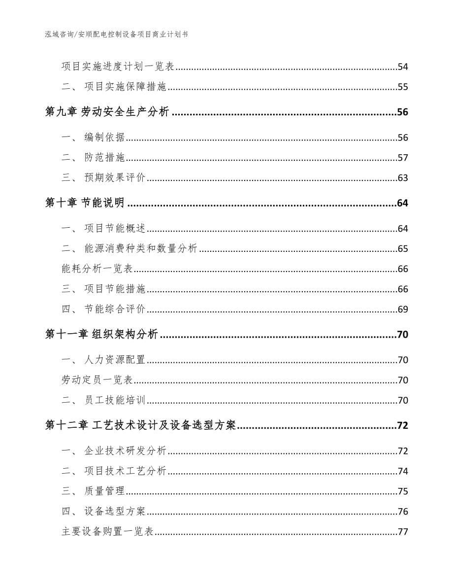 安顺配电控制设备项目商业计划书_模板_第5页