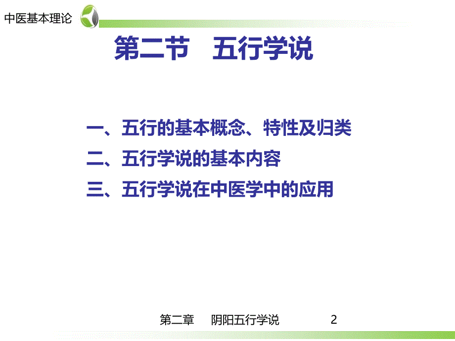 药学-中医学基础第2章-五行学说课件_第2页