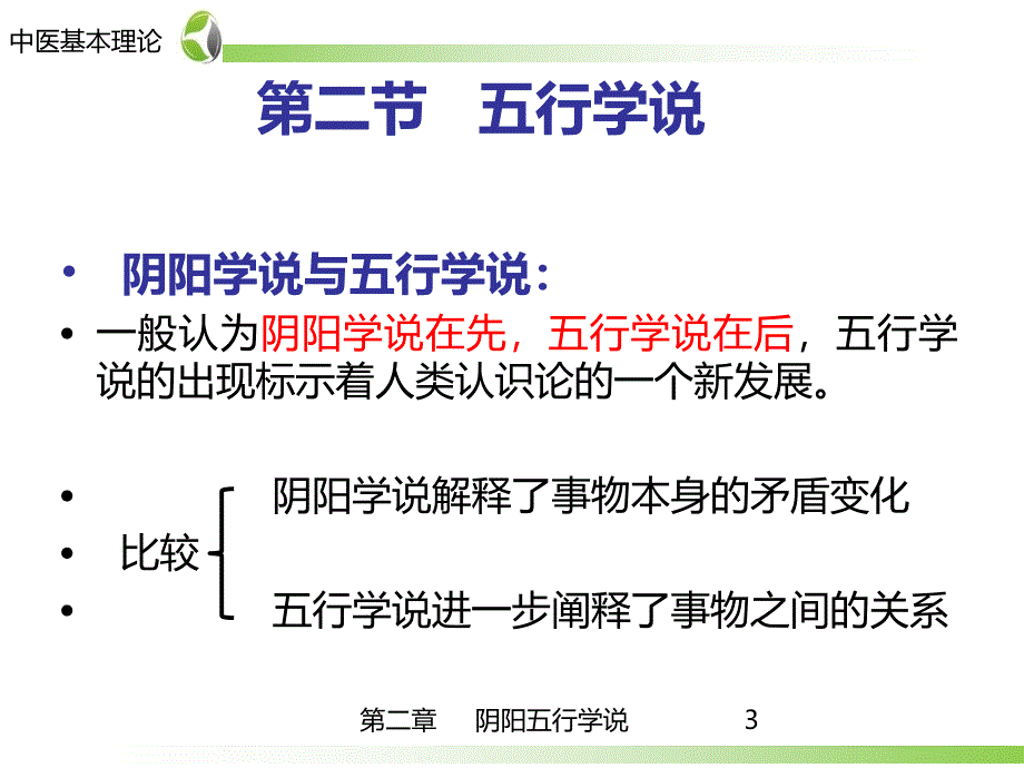 药学-中医学基础第2章-五行学说课件_第3页