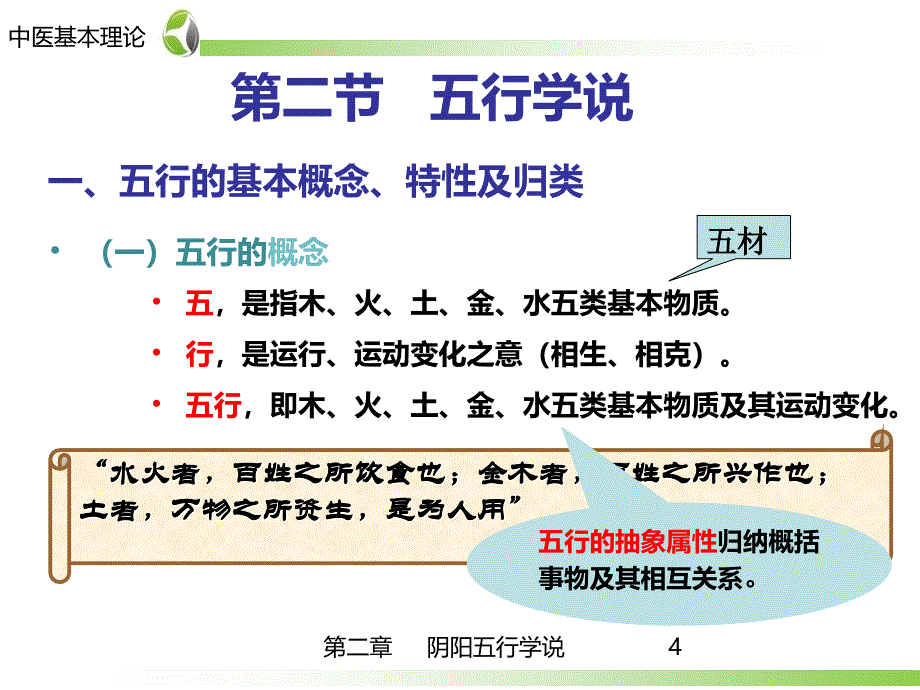 药学-中医学基础第2章-五行学说课件_第4页