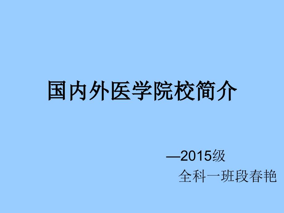 国内著名医科大学简介.ppt_第1页