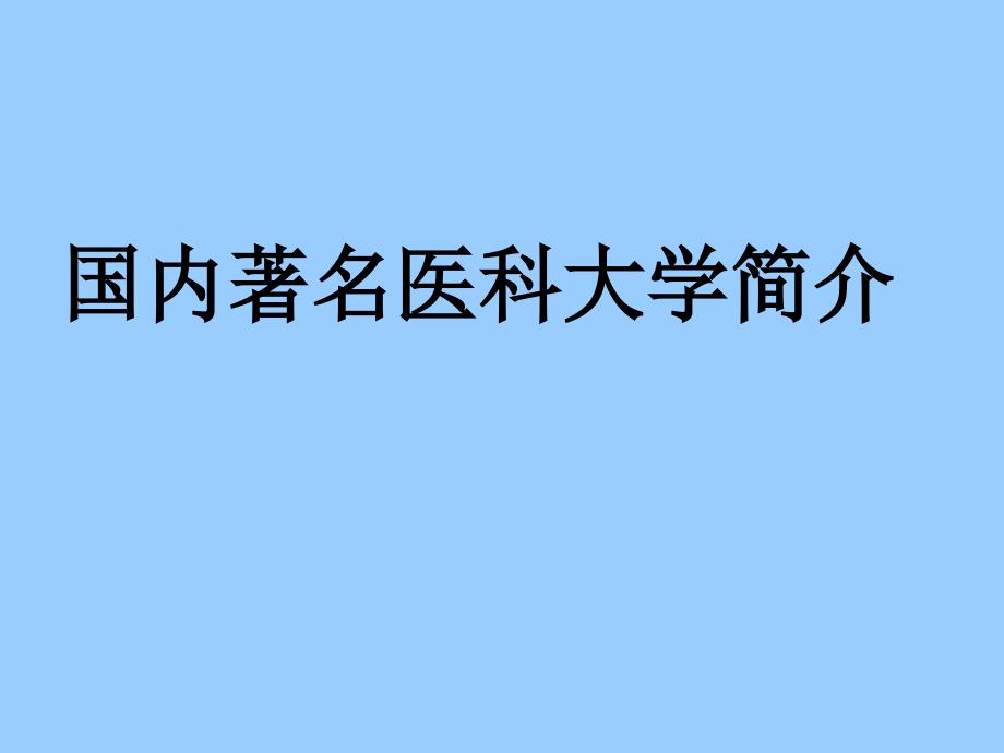 国内著名医科大学简介.ppt_第2页