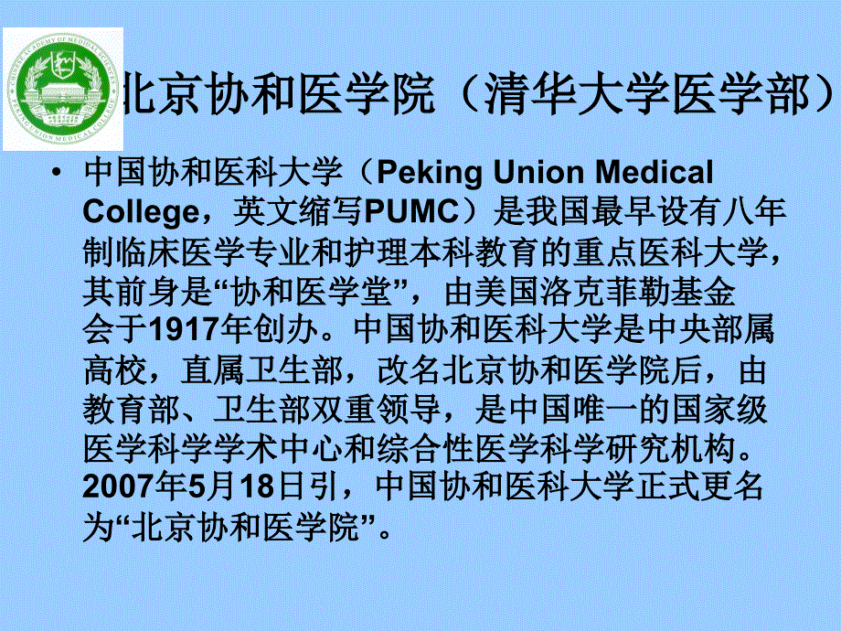 国内著名医科大学简介.ppt_第4页