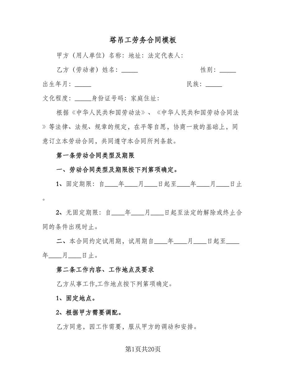 塔吊工劳务合同模板（5篇）.doc_第1页