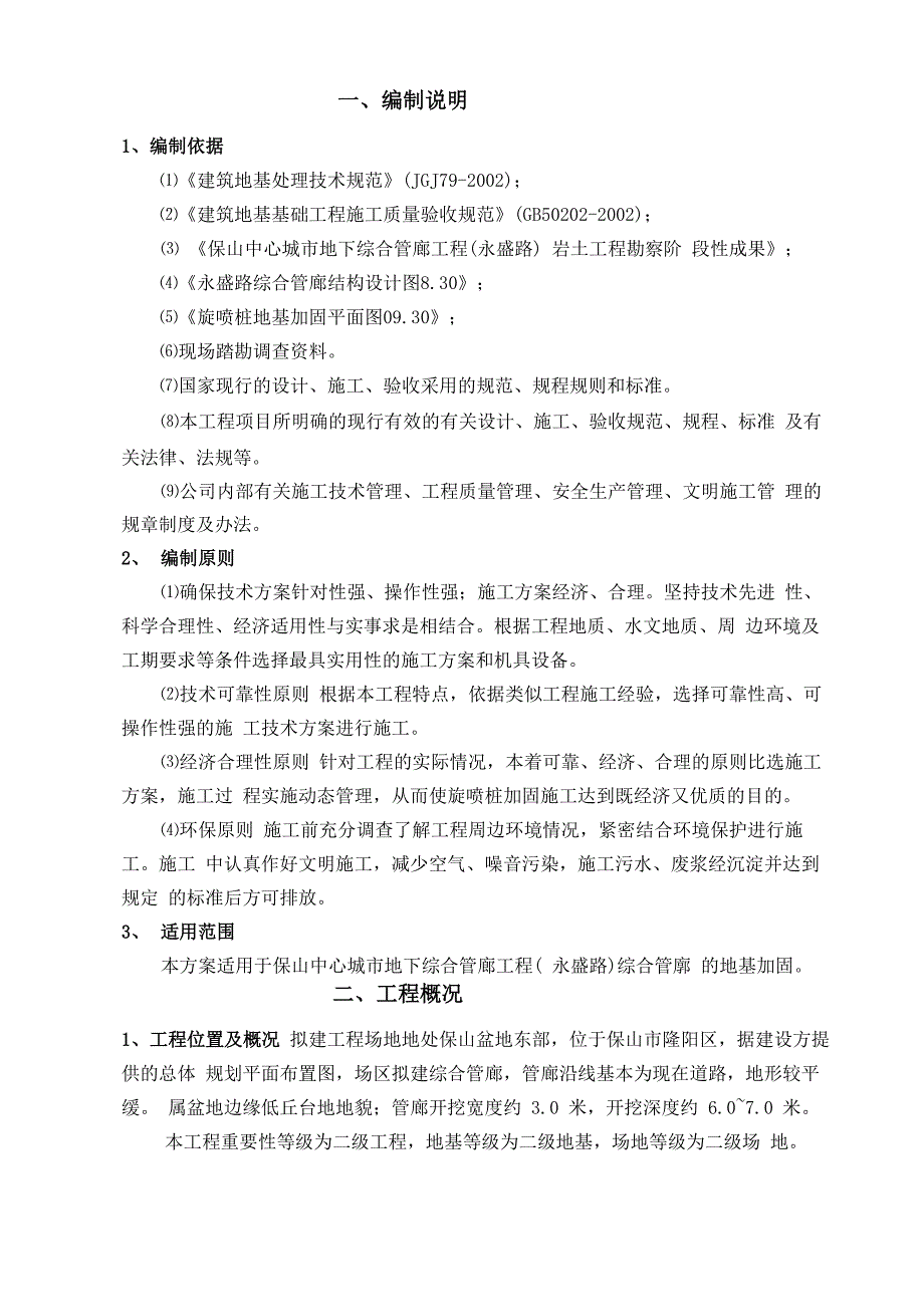 地基的加固双重管高压旋喷桩专项施工方案设计_第4页