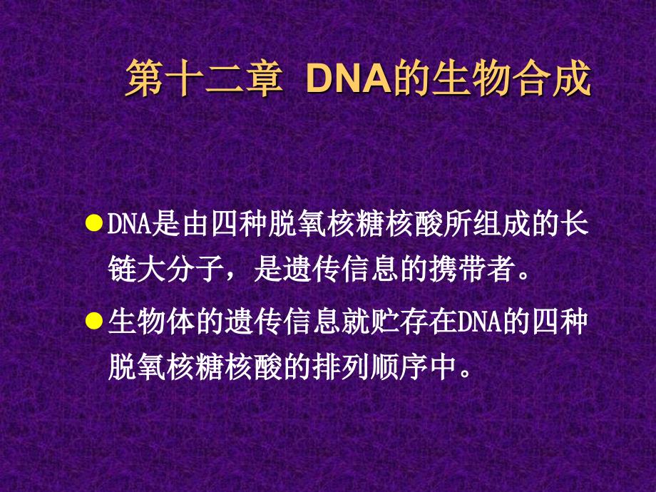 第十二章dna的生物合成课件_第1页