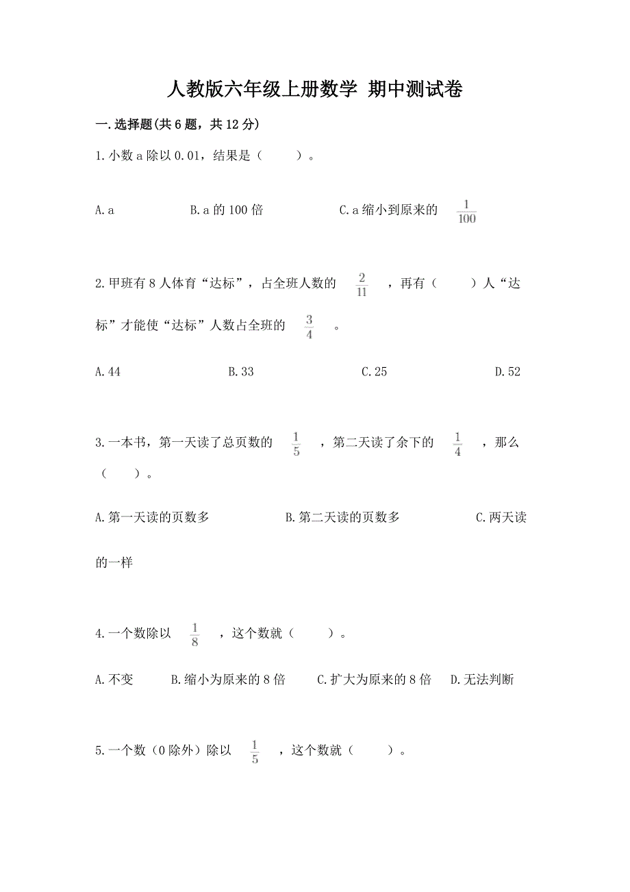 人教版六年级上册数学-期中测试卷及完整答案【全优】.docx_第1页