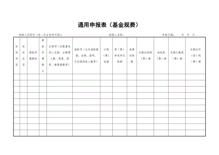 《通用申报表(基金规费)》_空白文件.doc_第1页