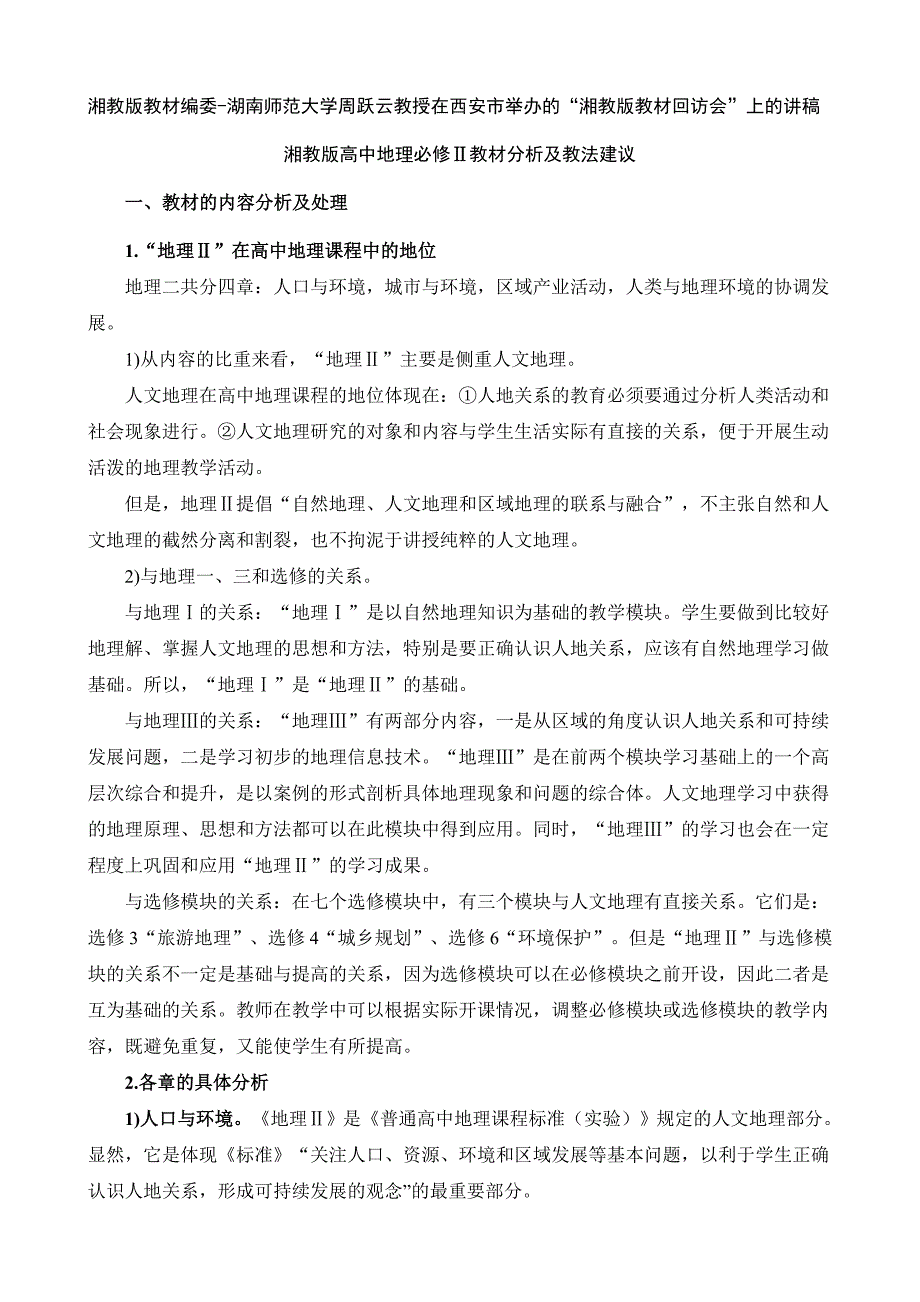 湘湘教版高中地理必修二教材分析及教法建议_第1页