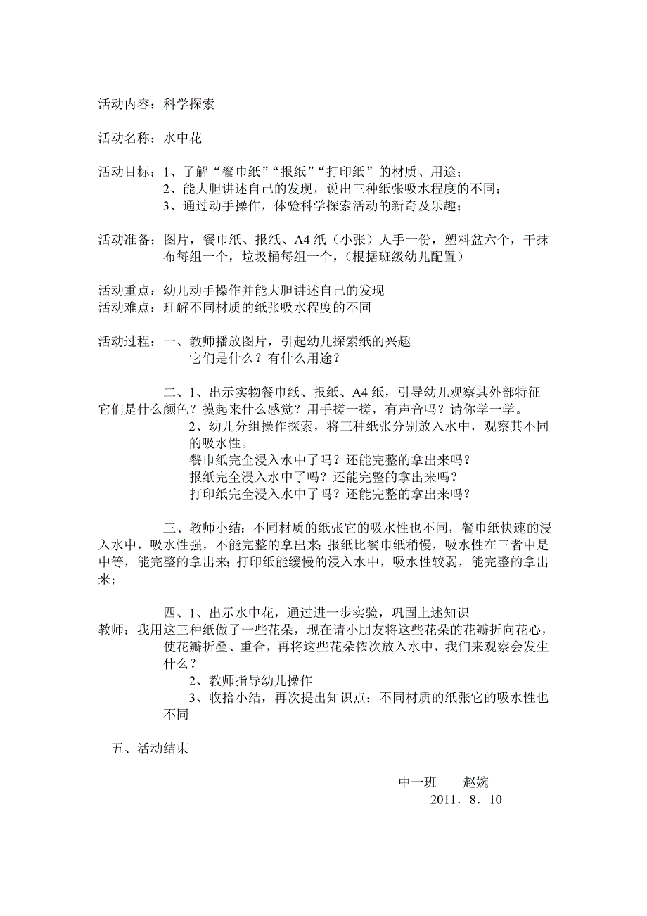 幼儿园科学活动方案_第1页