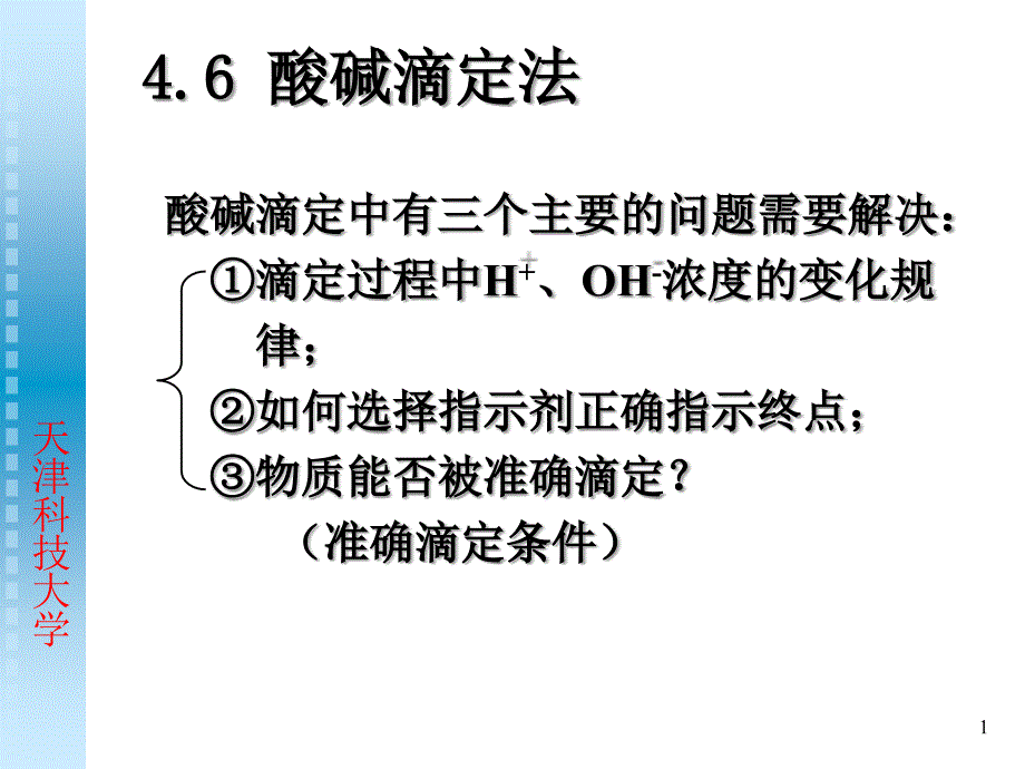 无机与分析化学第四章酸碱反应及滴定_第1页