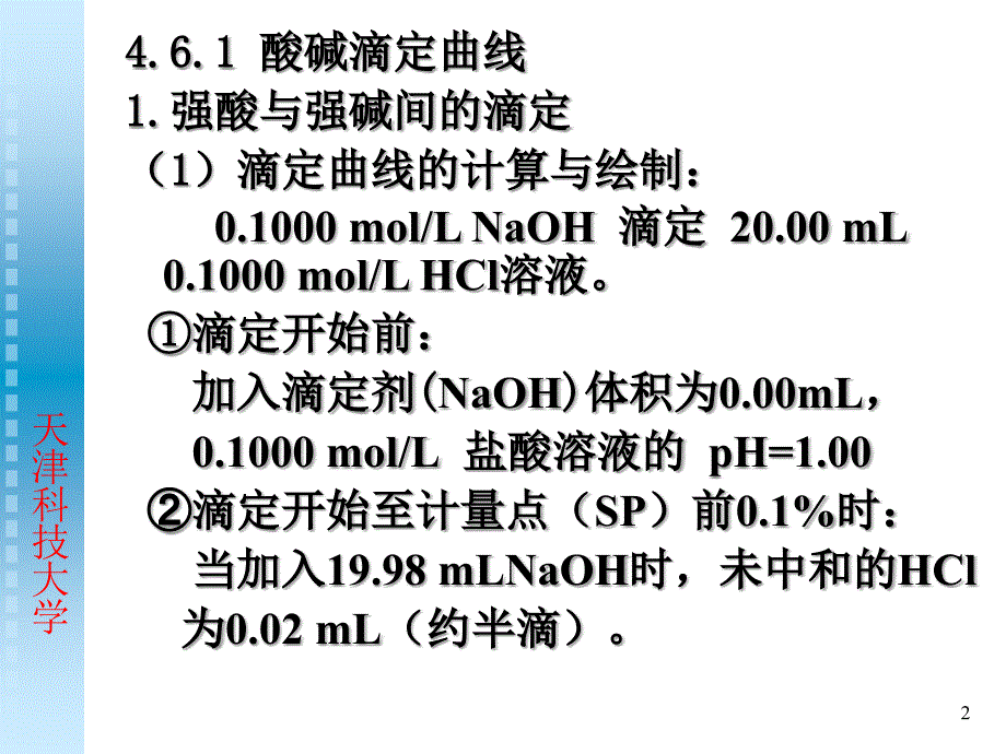 无机与分析化学第四章酸碱反应及滴定_第2页