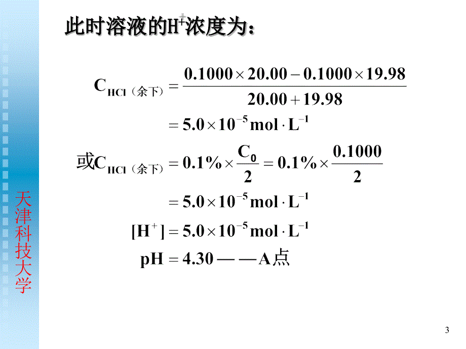 无机与分析化学第四章酸碱反应及滴定_第3页