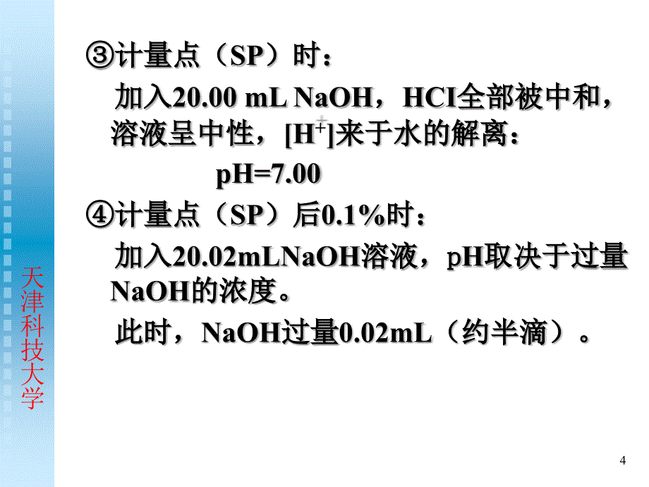 无机与分析化学第四章酸碱反应及滴定_第4页