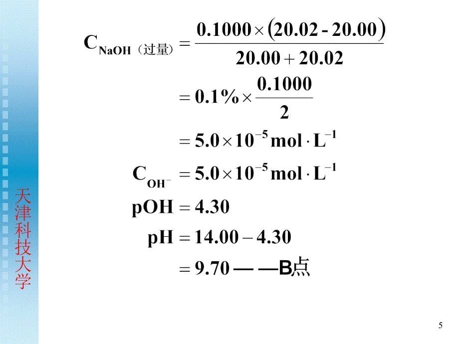 无机与分析化学第四章酸碱反应及滴定_第5页