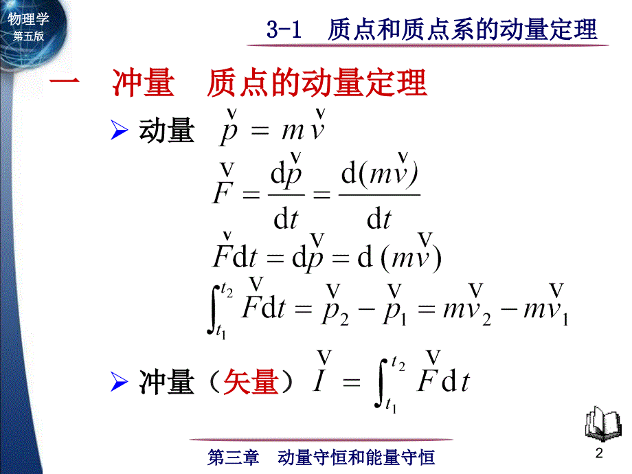 课件-大学物理第第03章 动量守恒定律和能量守恒定律3-1 质点和质点系的动量定理_第2页