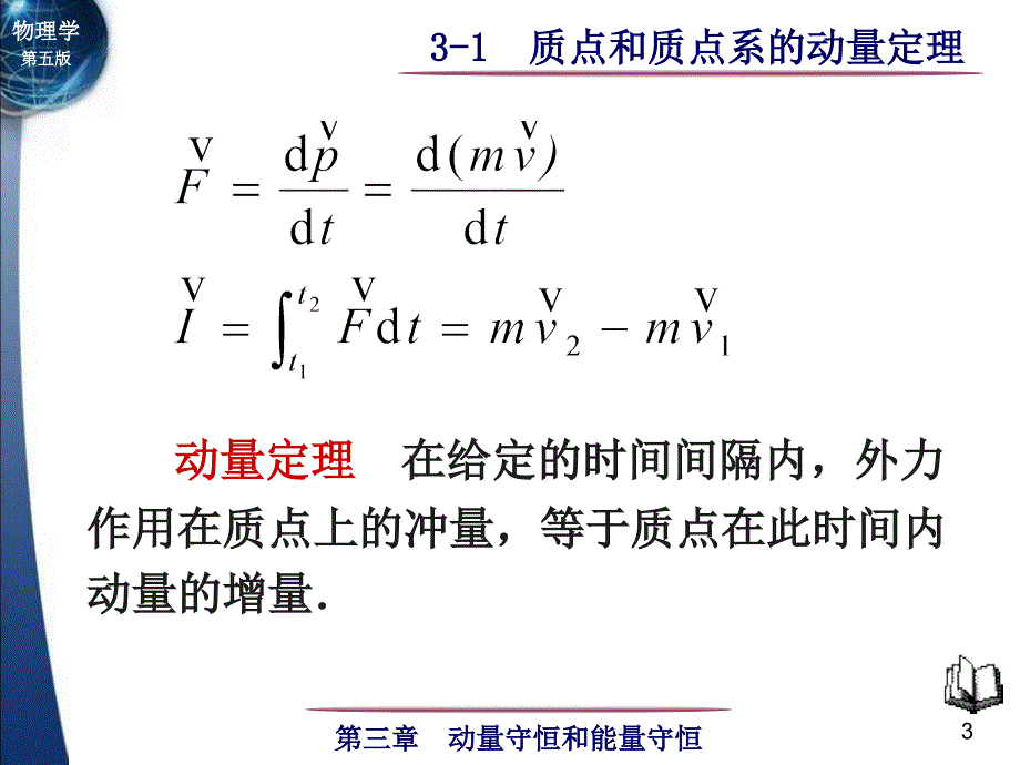 课件-大学物理第第03章 动量守恒定律和能量守恒定律3-1 质点和质点系的动量定理_第3页