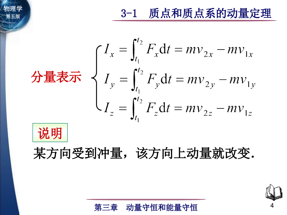 课件-大学物理第第03章 动量守恒定律和能量守恒定律3-1 质点和质点系的动量定理_第4页