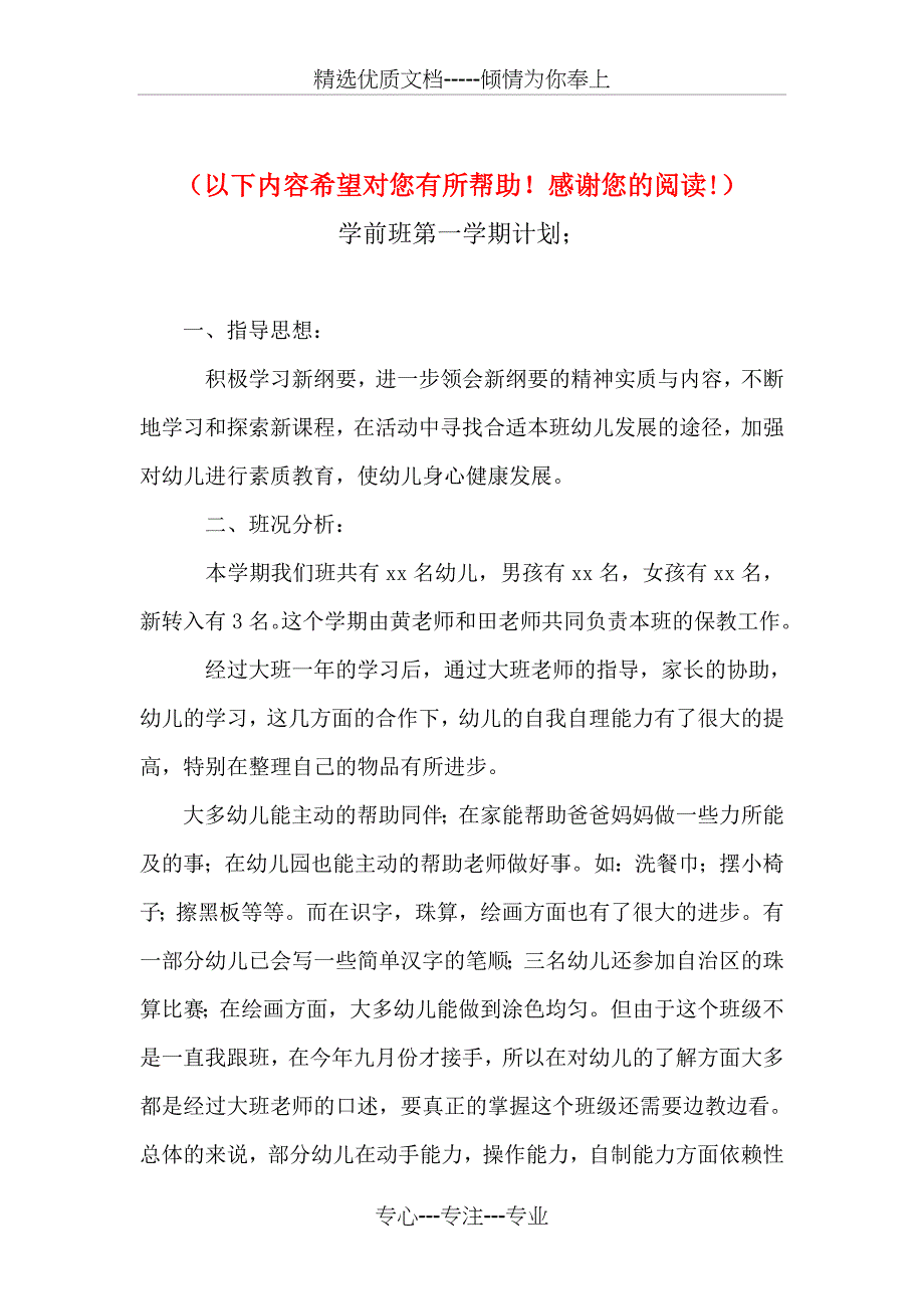 2018年学前班第一学期计划与2018年学前班老师工作计划书汇编_第1页