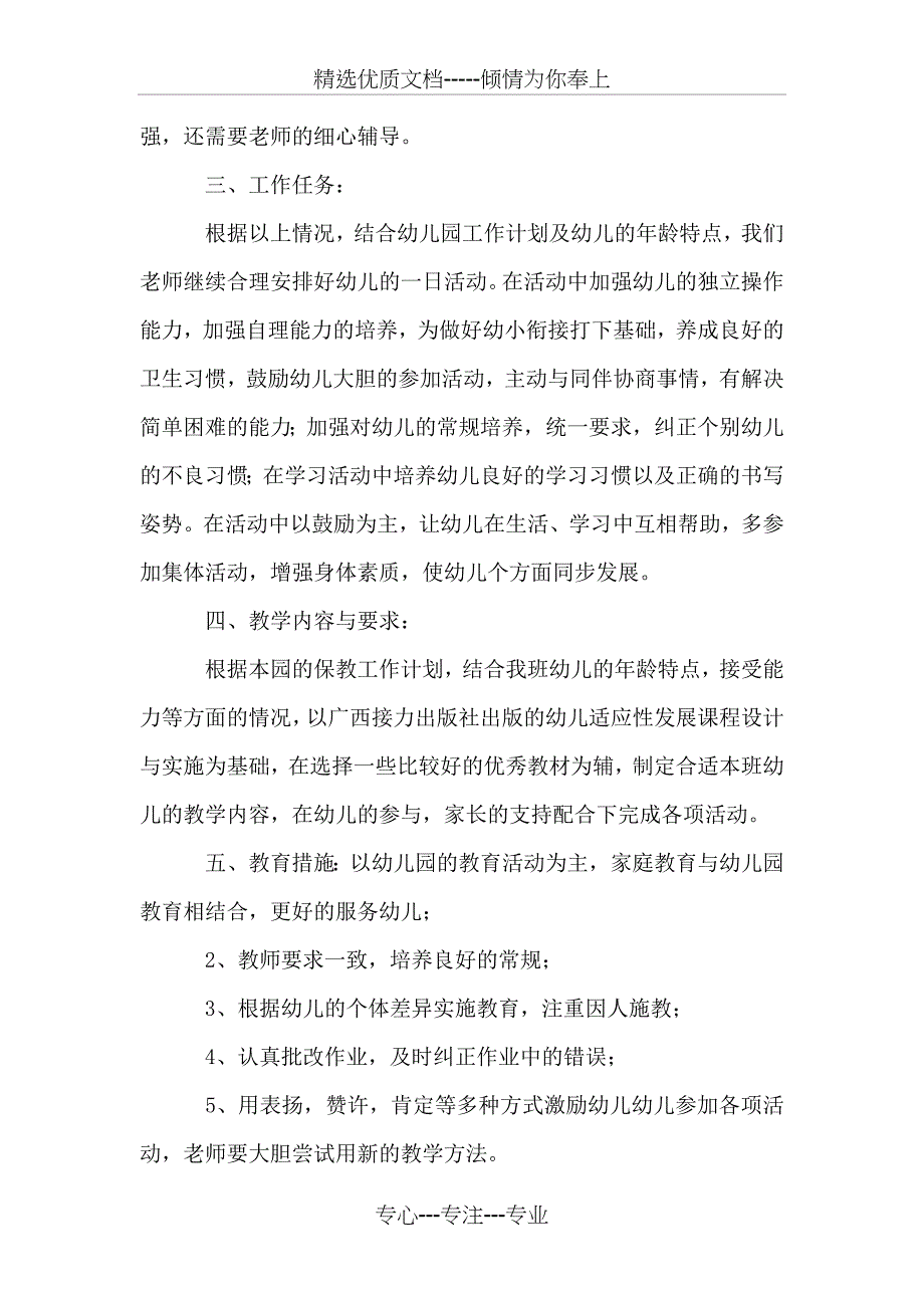 2018年学前班第一学期计划与2018年学前班老师工作计划书汇编_第2页