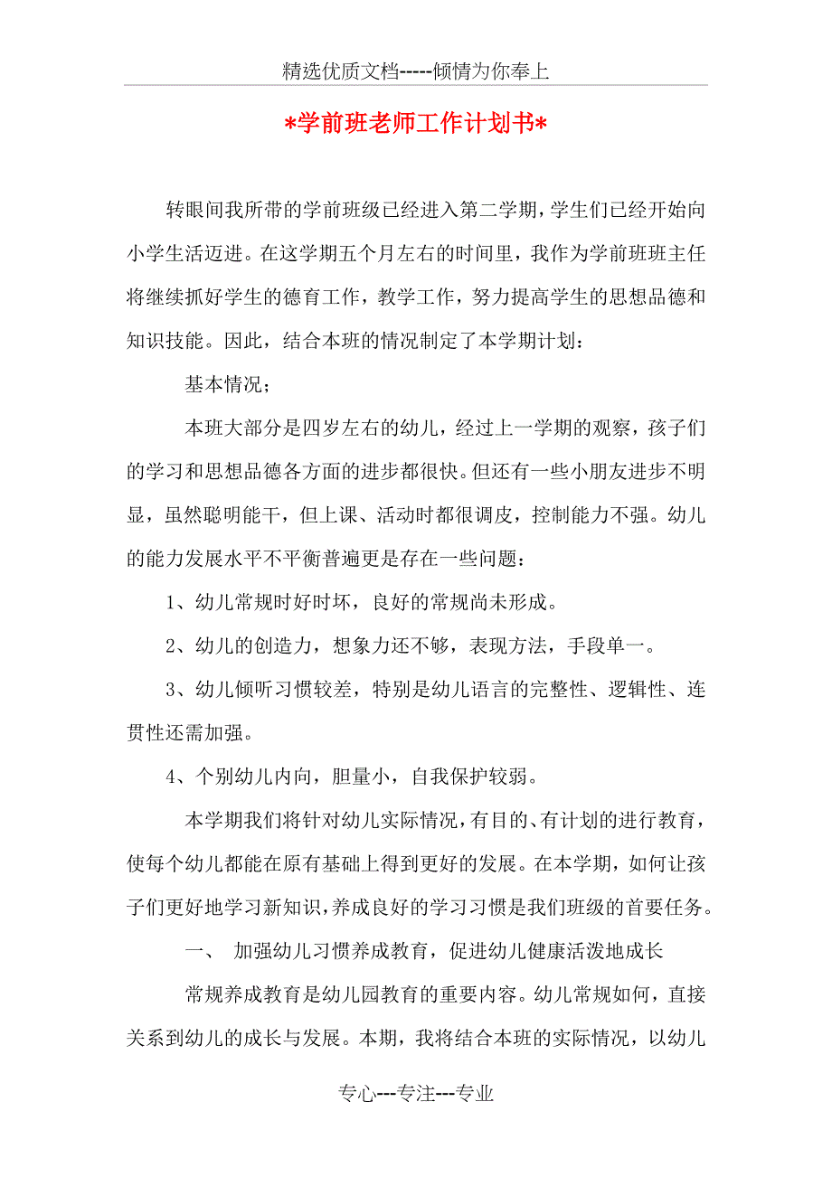 2018年学前班第一学期计划与2018年学前班老师工作计划书汇编_第4页