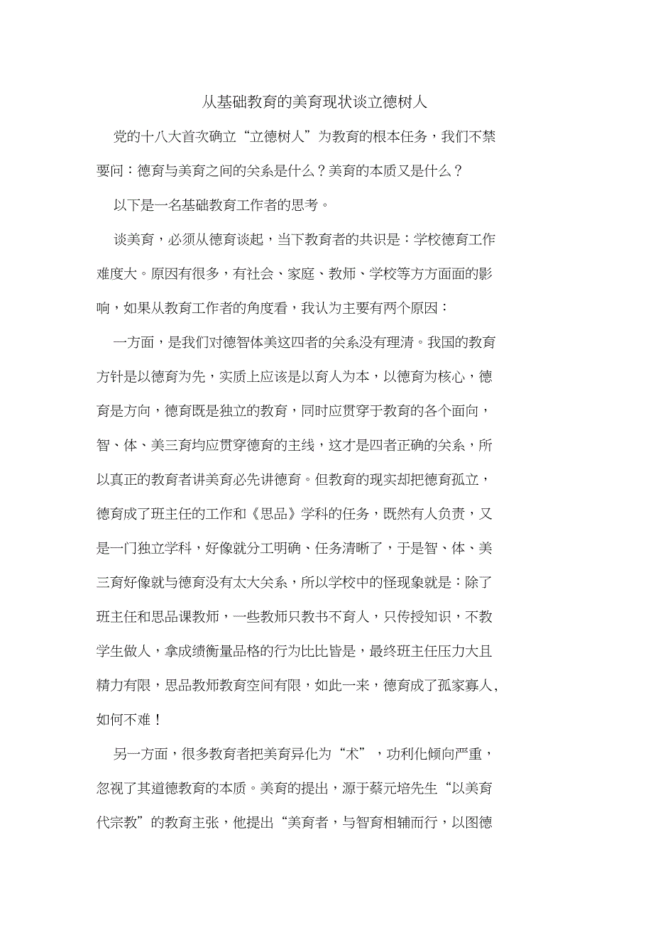 从基础教育的美育现状谈立德树人_第1页