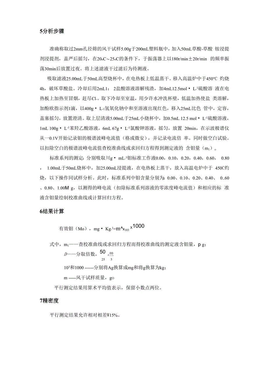 土壤有效钼的测定_第2页