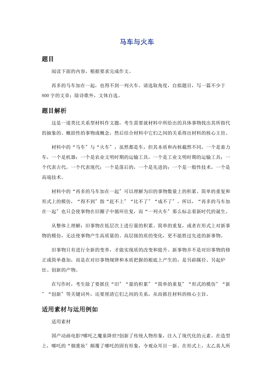 2022年马车与火车新编.docx_第1页