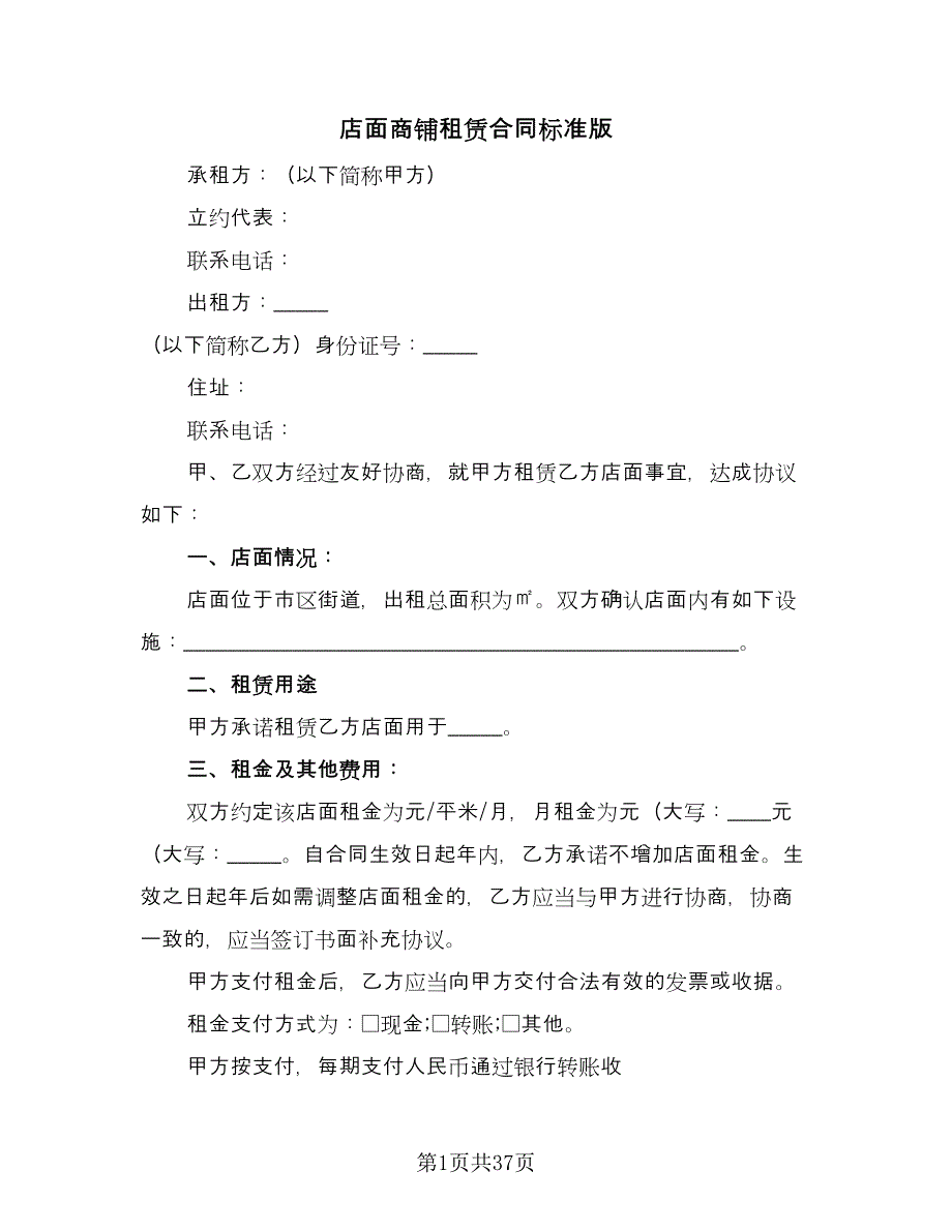 店面商铺租赁合同标准版（9篇）.doc_第1页