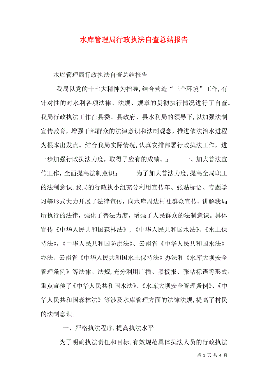 水库管理局行政执法自查总结报告_第1页