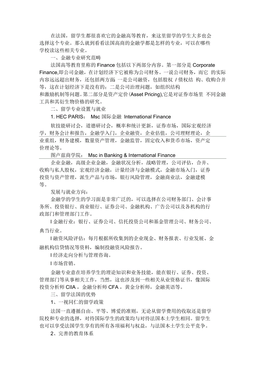 法国金融专业留学的课程设置与就业情况_第1页