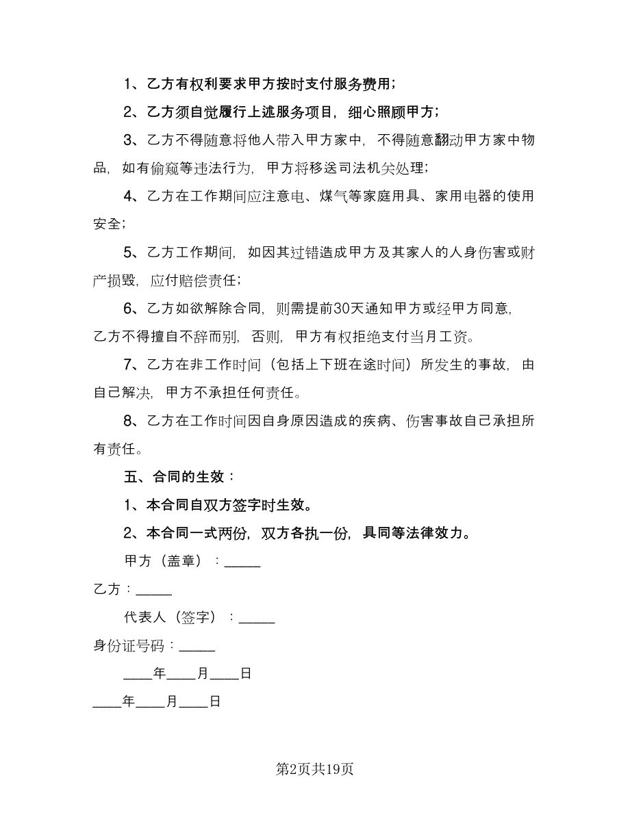 家庭雇佣保姆协议书范本（七篇）_第2页