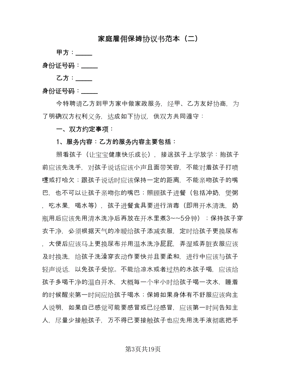 家庭雇佣保姆协议书范本（七篇）_第3页