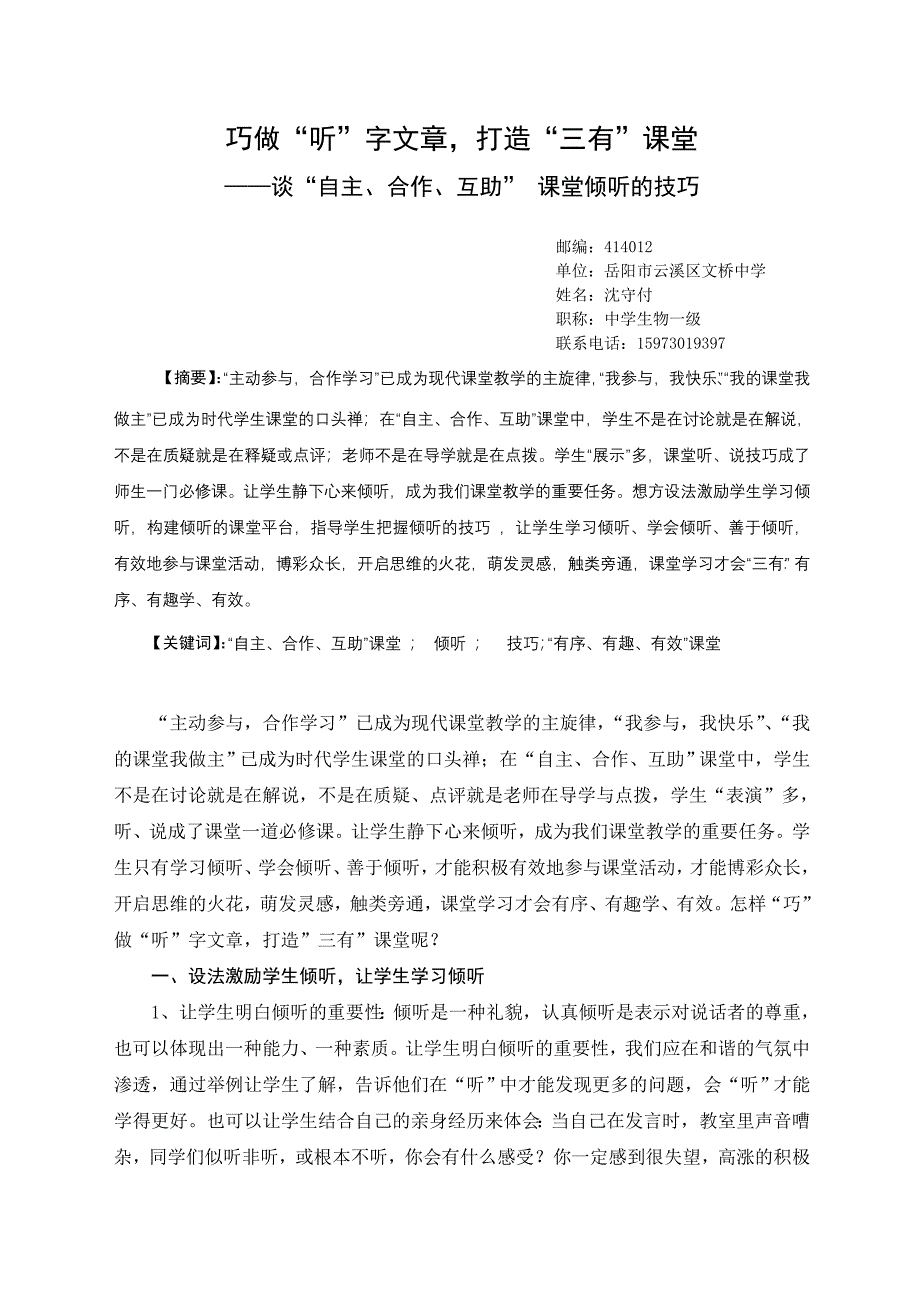 巧做“听”字文章,打造“三有”课堂.doc_第1页