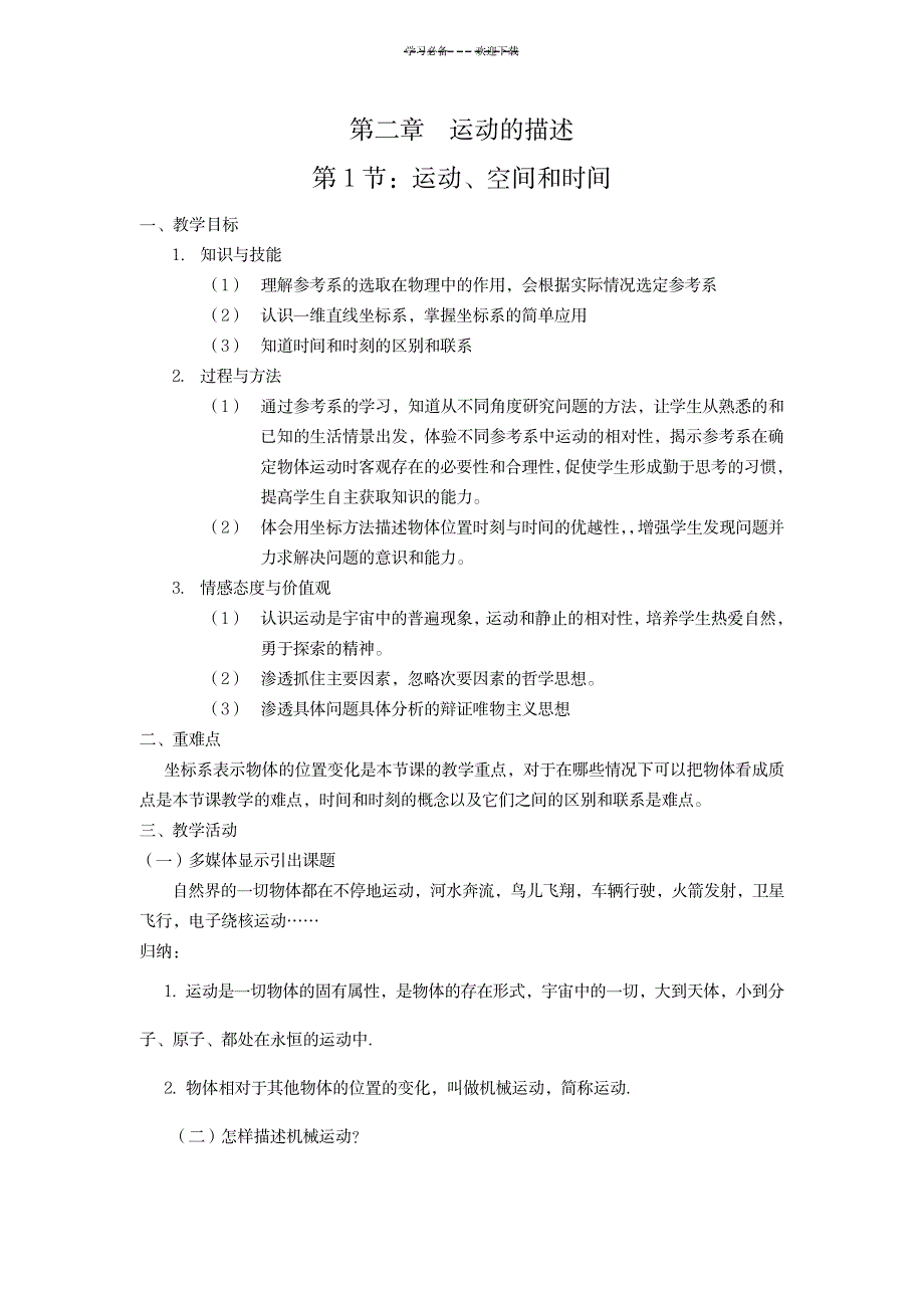 2023年物理《运动空间和时间》暑假精品讲义鲁科版_第1页